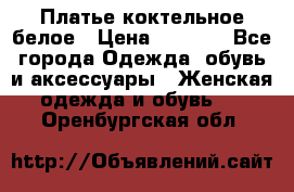 Платье коктельное белое › Цена ­ 4 500 - Все города Одежда, обувь и аксессуары » Женская одежда и обувь   . Оренбургская обл.